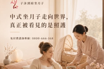 中式坐月子走向世界,真正被看見的是照護